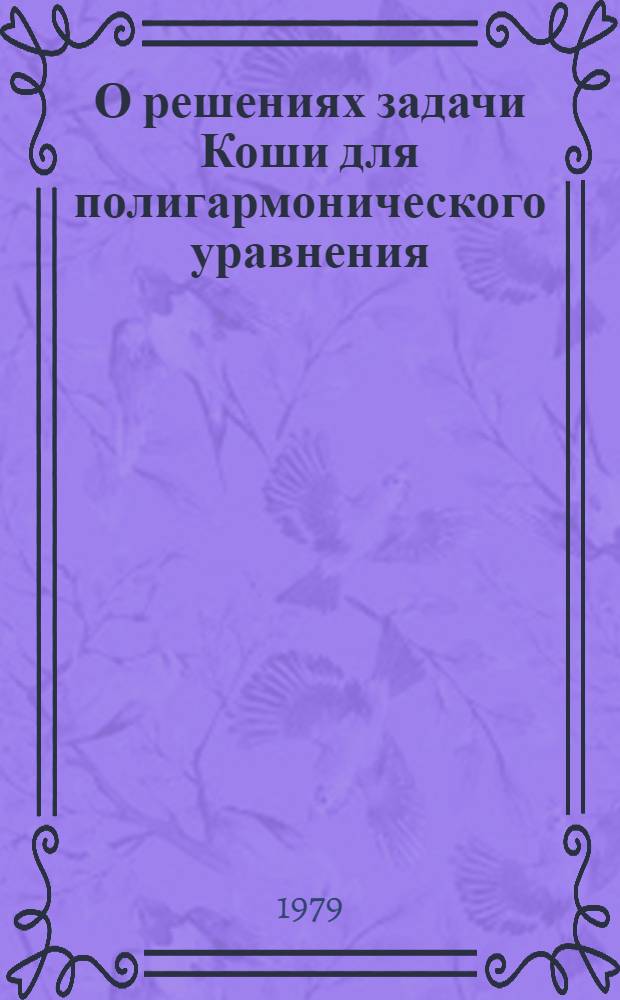 О решениях задачи Коши для полигармонического уравнения (единственность, аппроксимация) : Автореф. дис. на соиск. учен. степ. канд. физ.-мат. наук : (01.01.01)