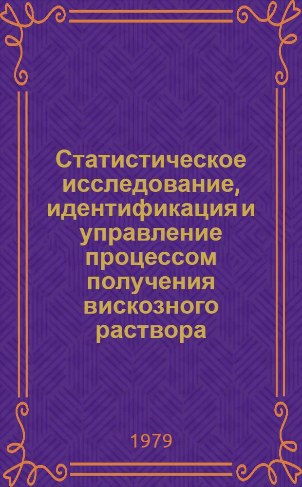 Статистическое исследование, идентификация и управление процессом получения вискозного раствора : Автореф. дис. на соиск. учен. степ. канд. техн. наук : (05.13.07)