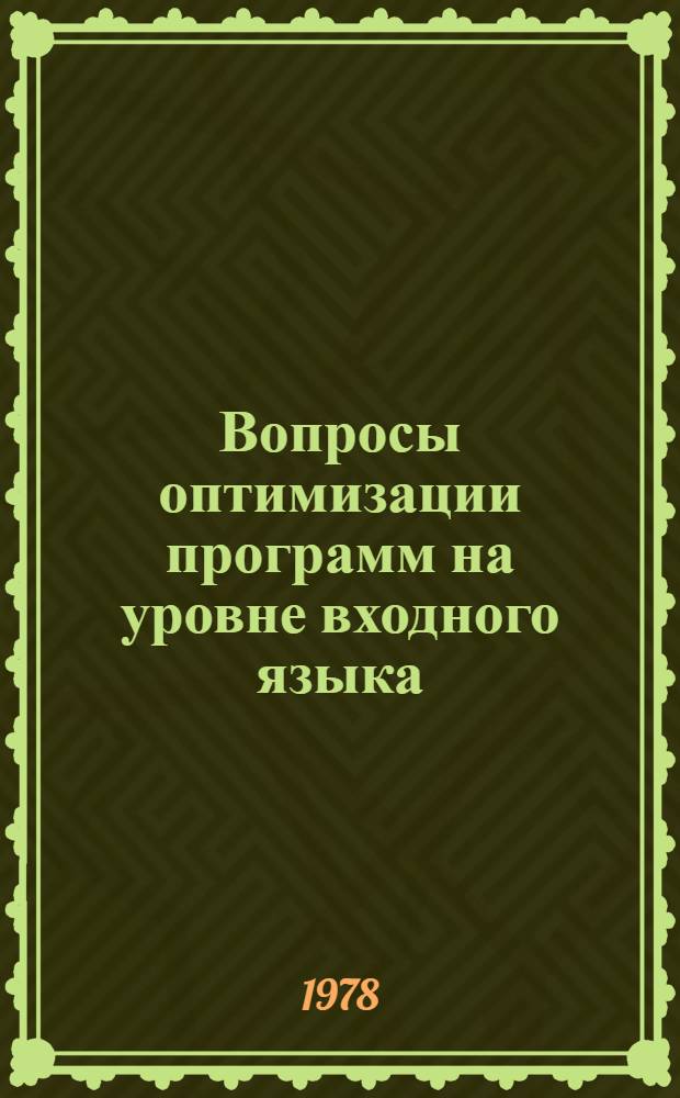 Вопросы оптимизации программ на уровне входного языка : Автореф. дис. на соиск. учен. степ. канд. физ.-мат. наук : (01.01.10)