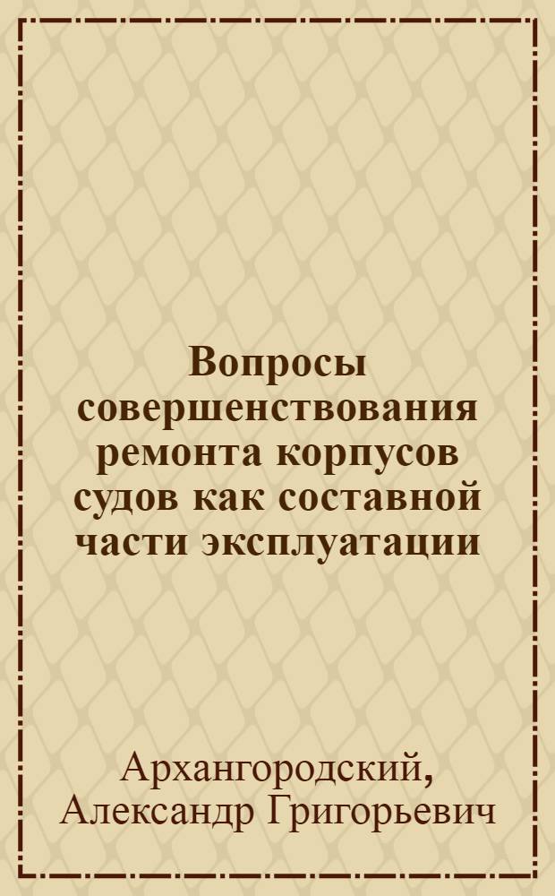 Вопросы совершенствования ремонта корпусов судов как составной части эксплуатации