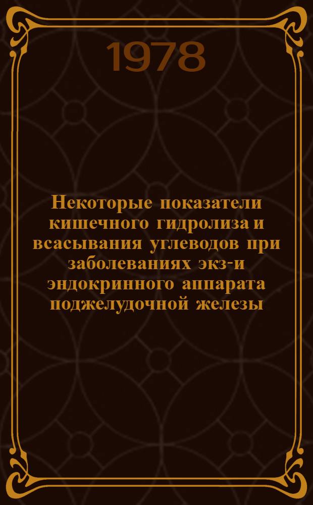 Некоторые показатели кишечного гидролиза и всасывания углеводов при заболеваниях экзо- и эндокринного аппарата поджелудочной железы : Автореф. дис. на соиск. учен. степ. канд. мед. наук