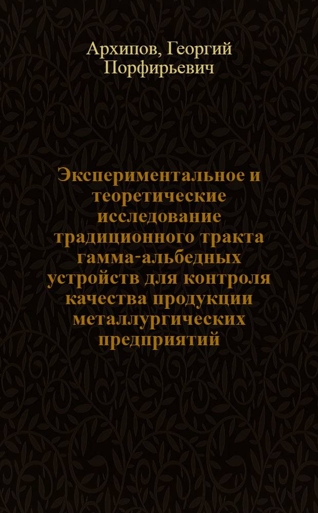Экспериментальное и теоретические исследование традиционного тракта гамма-альбедных устройств для контроля качества продукции металлургических предприятий : Автореф. дис. на соиск. учен. степ. канд. физ.-мат. наук : (01.04.01)