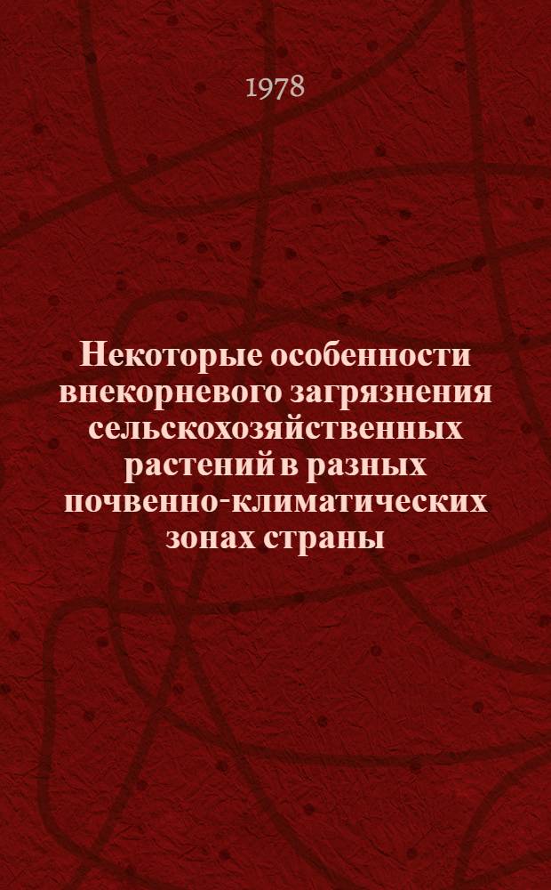 Некоторые особенности внекорневого загрязнения сельскохозяйственных растений в разных почвенно-климатических зонах страны
