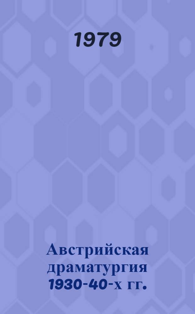 Австрийская драматургия 1930-40-х гг. : Автореф. дис. на соиск. учен. степ. канд. филол. наук : (10.01.05)