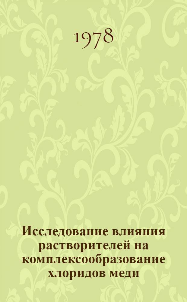 Исследование влияния растворителей на комплексообразование хлоридов меди (II) и кобальта (II) с азотсодержащими гетероциклическими лигандами в неводных средах : Автореф. дис. на соиск. учен. степ. канд. хим. наук : (02.00.01)