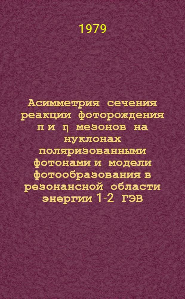 Асимметрия сечения реакции фоторождения &pi; и &eta; мезонов на нуклонах поляризованными фотонами и модели фотообразования в резонансной области энергии 1-2 ГЭВ