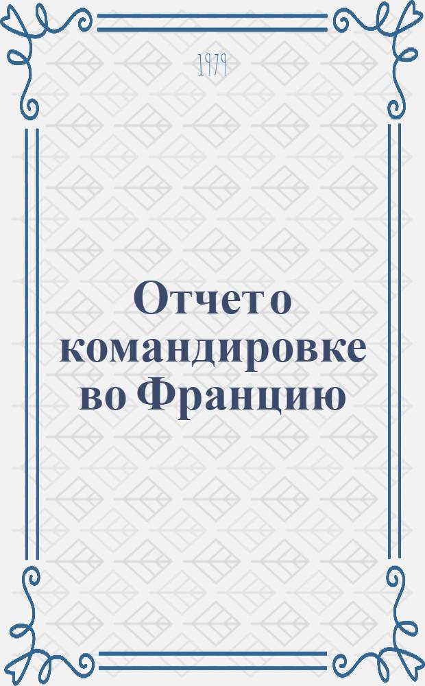 Отчет о командировке во Францию