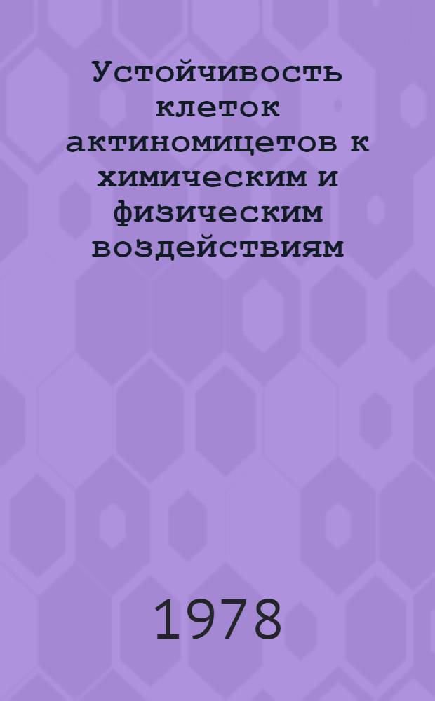 Устойчивость клеток актиномицетов к химическим и физическим воздействиям : Автореф. дис. на соиск. учен. степ. канд. биол. наук : (03.00.07)