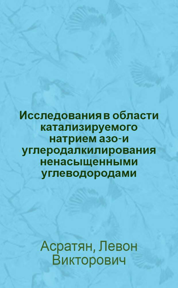 Исследования в области катализируемого натрием азот- и углеродалкилирования ненасыщенными углеводородами : Автореф. дис. на соиск. учен. степ. канд. хим. наук : (02.00.03)