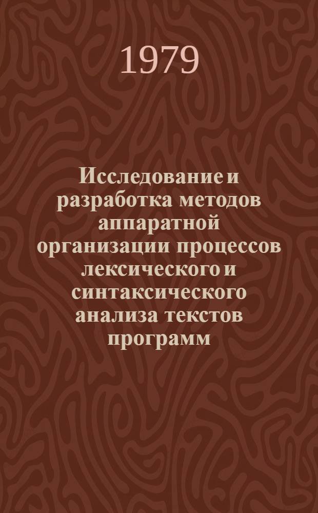 Исследование и разработка методов аппаратной организации процессов лексического и синтаксического анализа текстов программ : Автореф. дис. на соиск. учен. степ. канд. техн. наук