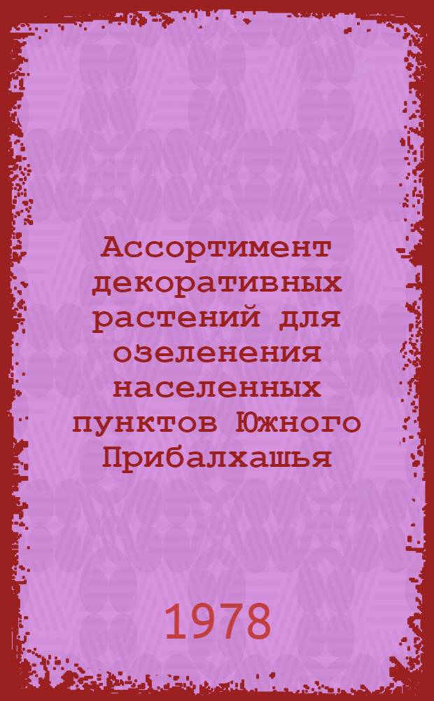 Ассортимент декоративных растений для озеленения населенных пунктов Южного Прибалхашья