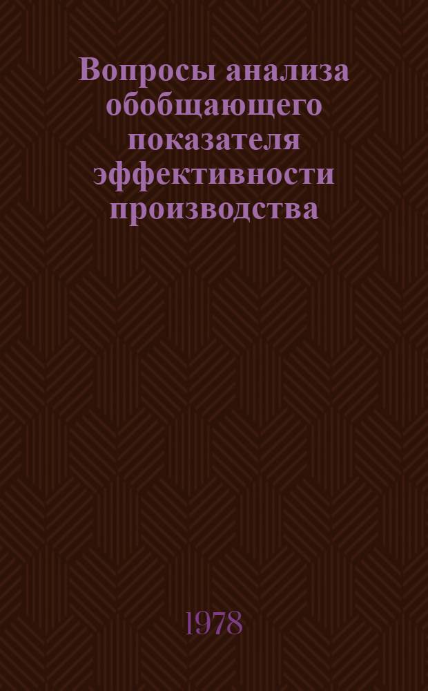 Вопросы анализа обобщающего показателя эффективности производства : (На прим. предприятий целлюлозно-бум. пром-сти) : Автореф. дис. на соиск. учен. степени канд. экон. наук : (08.00.12)