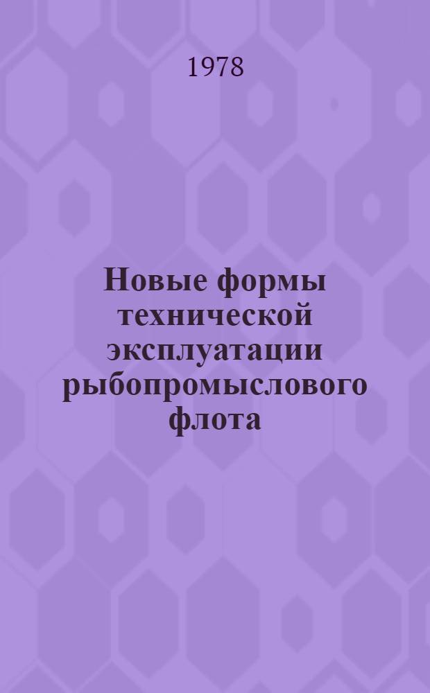 Новые формы технической эксплуатации рыбопромыслового флота