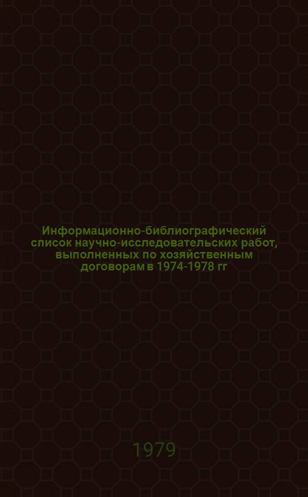 Информационно-библиографический список научно-исследовательских работ, выполненных по хозяйственным договорам в 1974-1978 гг. Ч. 2