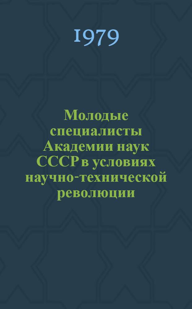 Молодые специалисты Академии наук СССР в условиях научно-технической революции : Автореф. дис. на соиск. учен. степ. канд. ист. наук : (07.00.02)