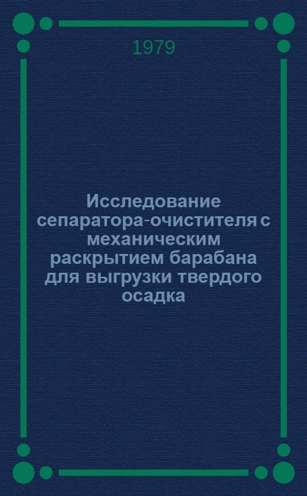 Исследование сепаратора-очистителя с механическим раскрытием барабана для выгрузки твердого осадка : Автореф. дис. на соиск. учен. степ. канд. техн. наук : (05.02.01)