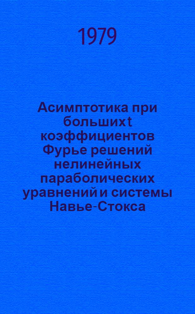 Асимптотика при больших t коэффициентов Фурье решений нелинейных параболических уравнений и системы Навье-Стокса : Автореф. дис. на соиск. учен. степ. канд. физ.-мат. наук : (01.01.02)