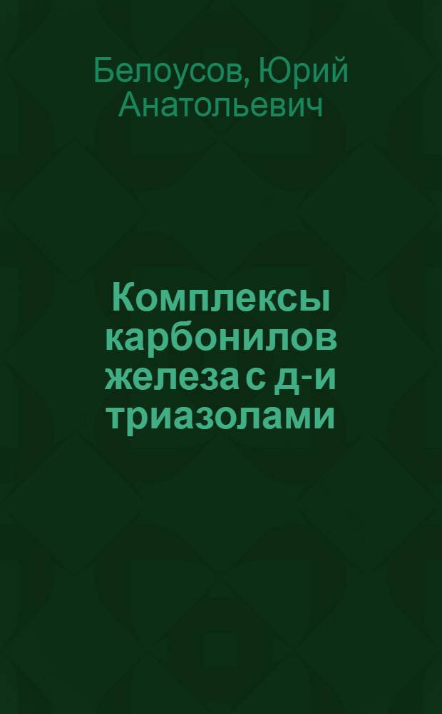 Комплексы карбонилов железа с ди- и триазолами : Автореф. дис. на соиск. учен. степ. канд. хим. наук : (02.00.08)