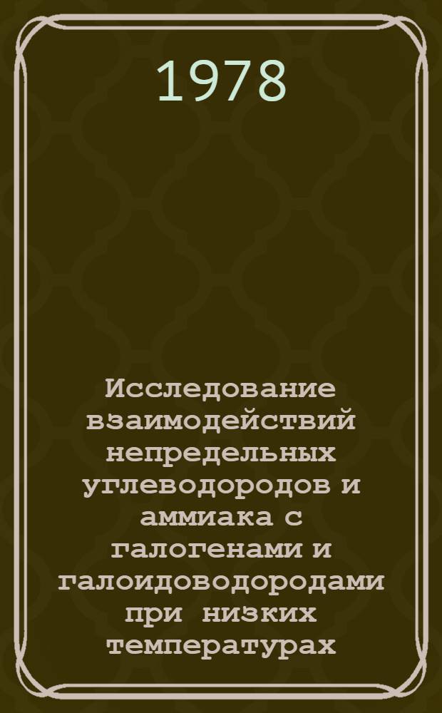 Исследование взаимодействий непредельных углеводородов и аммиака с галогенами и галоидоводородами при низких температурах : Автореф. дис. на соиск. учен. степ. канд. хим. наук : (01.04.17)