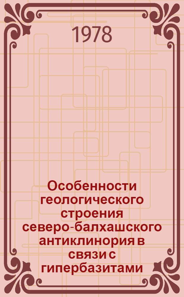 Особенности геологического строения северо-балхашского антиклинория в связи с гипербазитами : Автореф. дис. на соиск. учен. степ. к. г.-м. н
