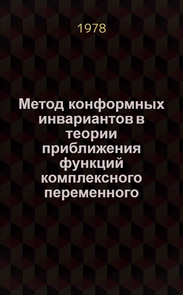 Метод конформных инвариантов в теории приближения функций комплексного переменного : Автореф. дис. на соиск. учен. степени д-ра физ.-мат. наук : (01.01.01)