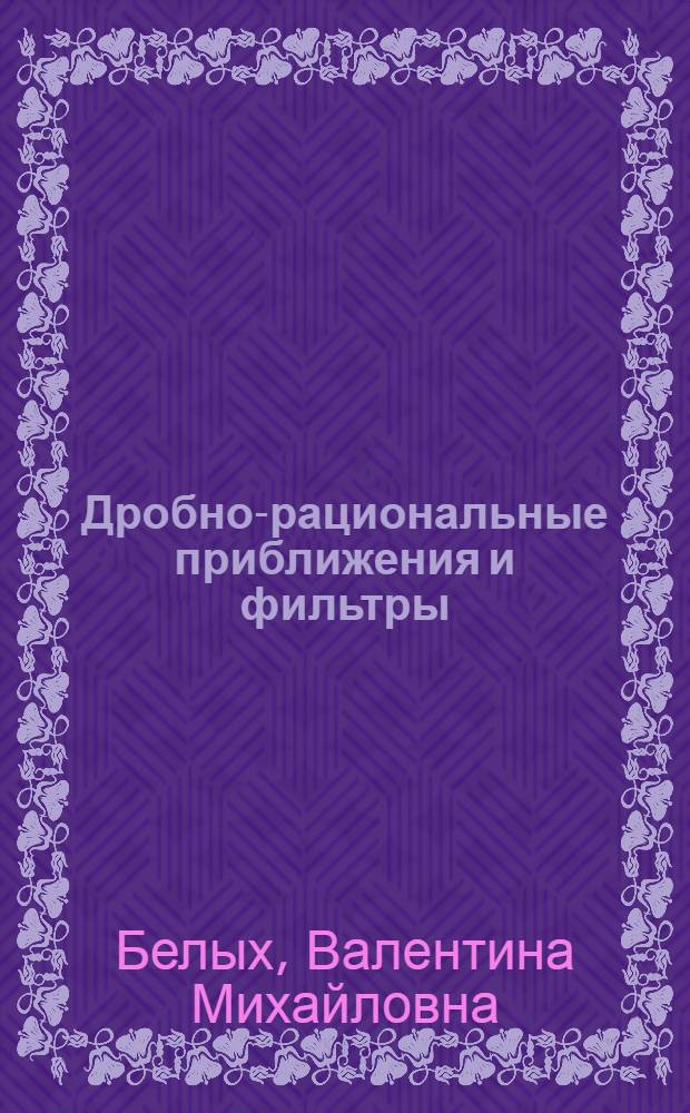 Дробно-рациональные приближения и фильтры : Автореф. дис. на соиск. учен. степ. канд. физ.-мат. наук : (01.01.07)