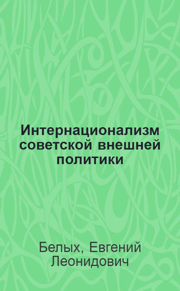 Интернационализм советской внешней политики : (Метод. рекомендации в помощь лектору)