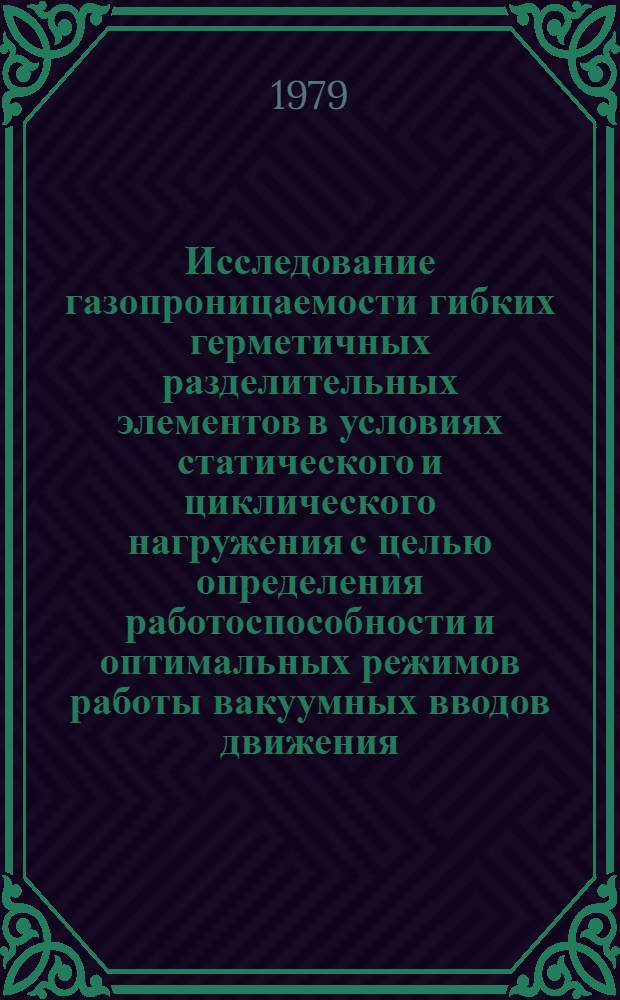 Исследование газопроницаемости гибких герметичных разделительных элементов в условиях статического и циклического нагружения с целью определения работоспособности и оптимальных режимов работы вакуумных вводов движения : Автореф. дис. на соиск. учен. степ. к. т. н