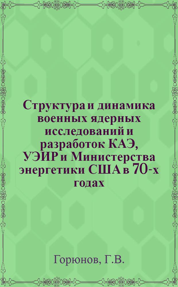 Структура и динамика военных ядерных исследований и разработок КАЭ, УЭИР и Министерства энергетики США в 70-х годах