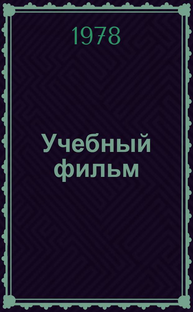 Учебный фильм : Функция, содержание и форма : Автореф. дис. на соиск. учен. степ. канд. искусствоведения