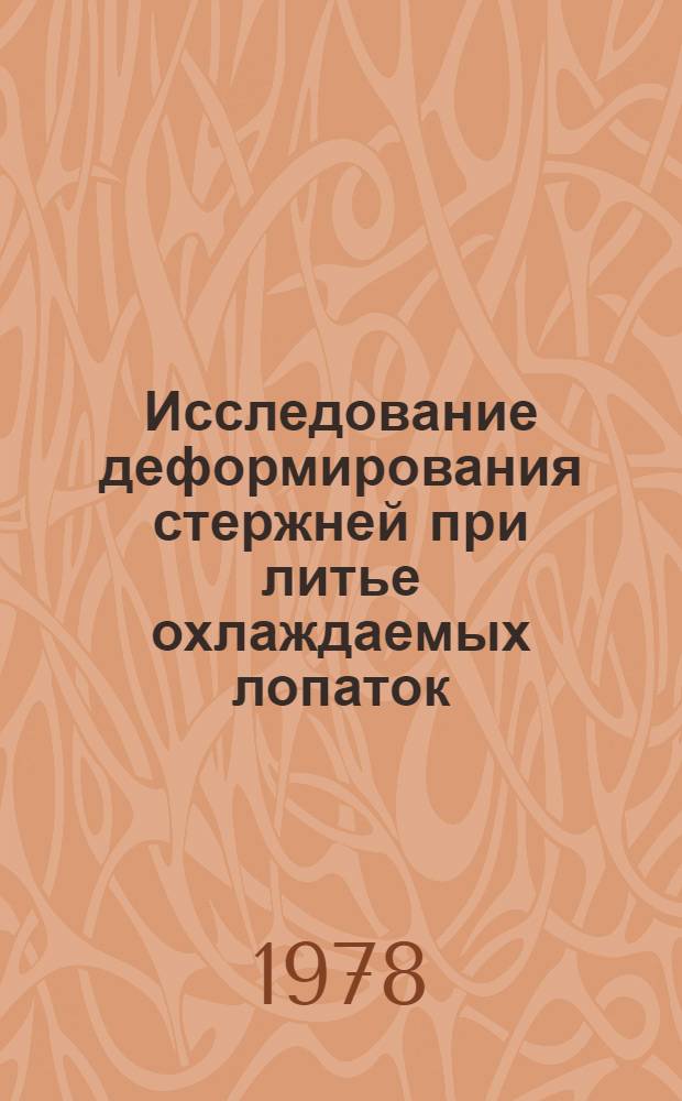 Исследование деформирования стержней при литье охлаждаемых лопаток : Автореф. дис. на соиск. учен. степени к. т. н