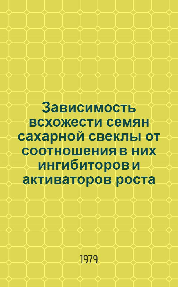 Зависимость всхожести семян сахарной свеклы от соотношения в них ингибиторов и активаторов роста : Автореф. дис. на соиск. учен. степ. канд. биол. наук : (03.00.12)