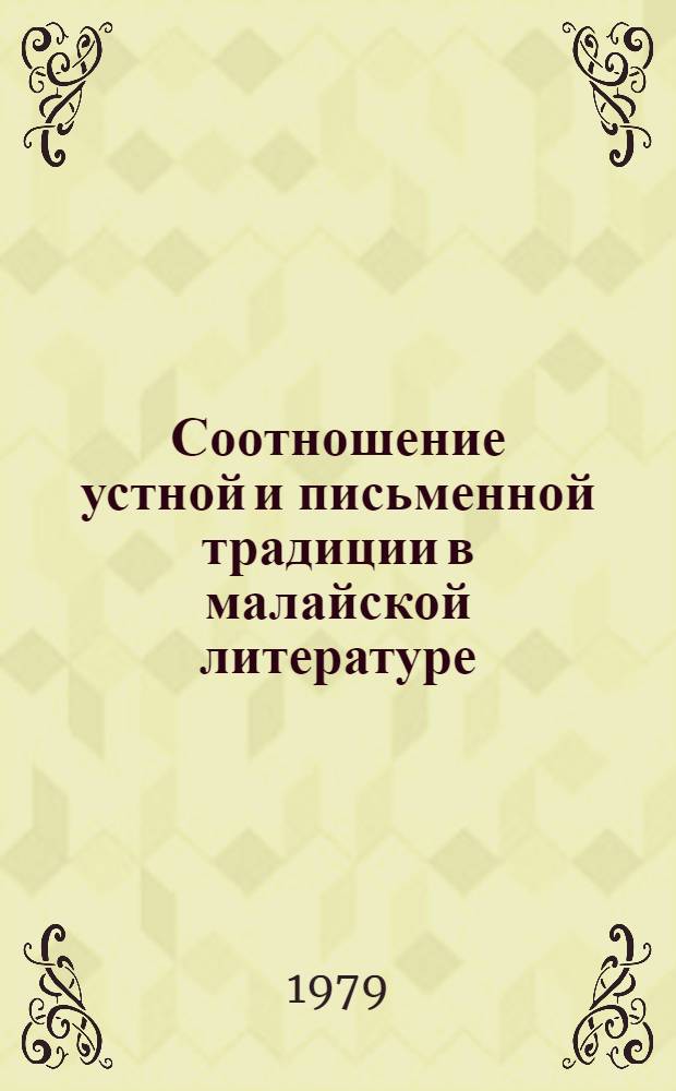 Соотношение устной и письменной традиции в малайской литературе : (Жанры "черита пенглипур лара" и хикайат)