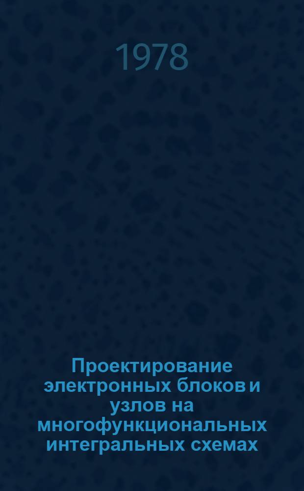 Проектирование электронных блоков и узлов на многофункциональных интегральных схемах : Конспект лекций