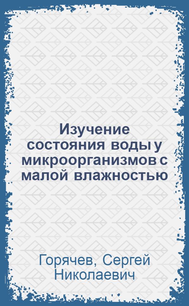 Изучение состояния воды у микроорганизмов с малой влажностью : Автореф. дис. на соиск. учен. степ. канд. биол. наук : (03.00.02)
