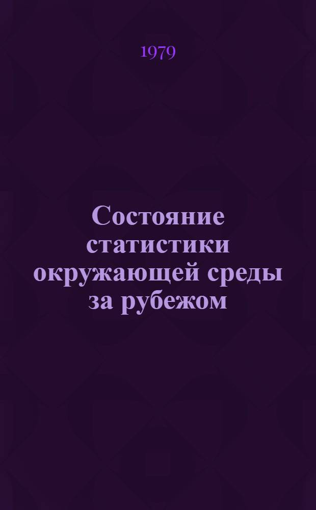 Состояние статистики окружающей среды за рубежом : Автореф. дис. на соиск. учен. степ. канд. экон. наук : (08.00.11)