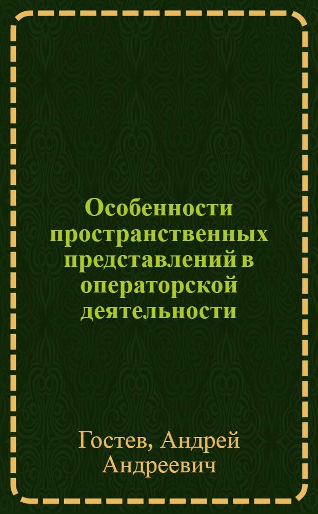 Особенности пространственных представлений в операторской деятельности : Автореф. дис. на соиск. учен. степ. канд. психол. наук : (19.00.03)