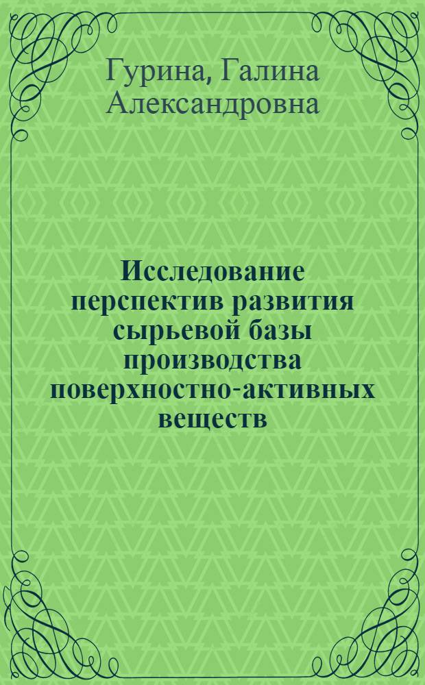 Исследование перспектив развития сырьевой базы производства поверхностно-активных веществ : Автореф. дис. на соиск. учен. степ. к. э. н