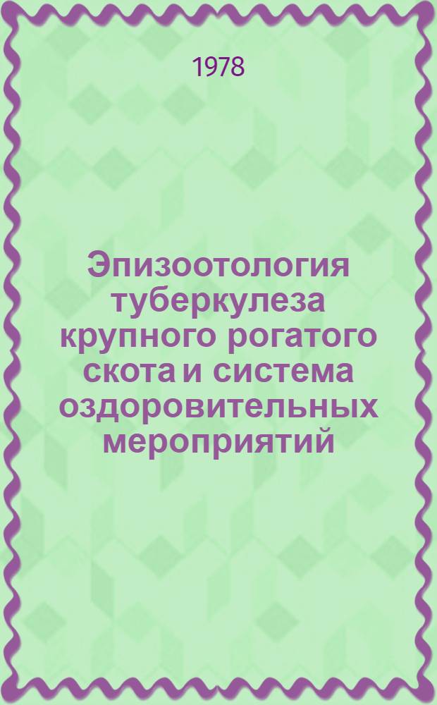 Эпизоотология туберкулеза крупного рогатого скота и система оздоровительных мероприятий : (По материалам Рост. обл.) : Автореф. дис. на соиск. учен. степ. канд. вет. наук : (16.00.03)