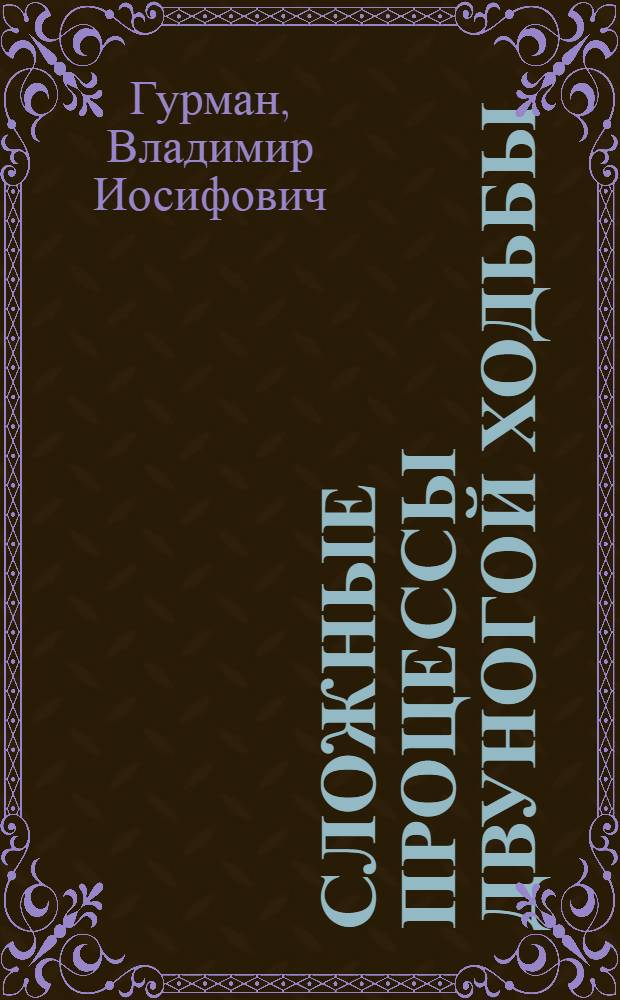 Сложные процессы двуногой ходьбы