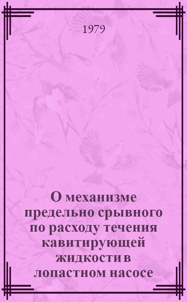 О механизме предельно срывного по расходу течения кавитирующей жидкости в лопастном насосе