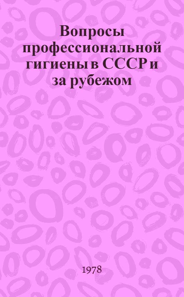 Вопросы профессиональной гигиены в СССР и за рубежом : Учеб. пособие
