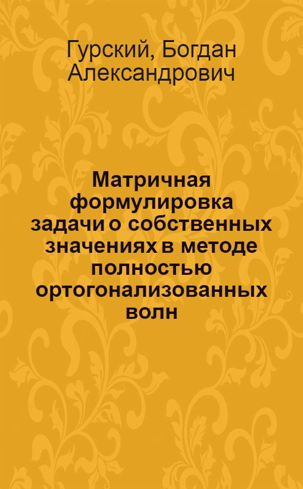 Матричная формулировка задачи о собственных значениях в методе полностью ортогонализованных волн : Определение собств. функций
