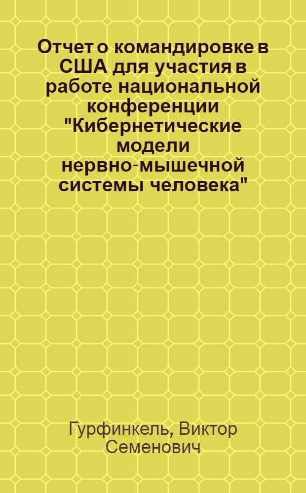 Отчет о командировке в США [для участия в работе национальной конференции "Кибернетические модели нервно-мышечной системы человека", 7-12 августа 1977 г., г. Хеникер]