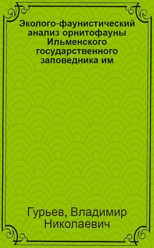 Эколого-фаунистический анализ орнитофауны Ильменского государственного заповедника им. В.И. Ленина : Автореф. дис. на соиск. учен. степ. канд. биол. наук : (03.00.08)