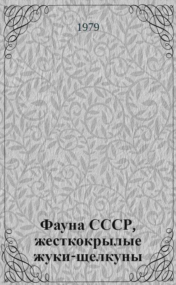 Фауна СССР, жесткокрылые жуки-щелкуны (Elateridae), подсемейство Elaterinae : Автореф. дис. на соиск. учен. степ. д-ра биол. наук : (03.00.09)