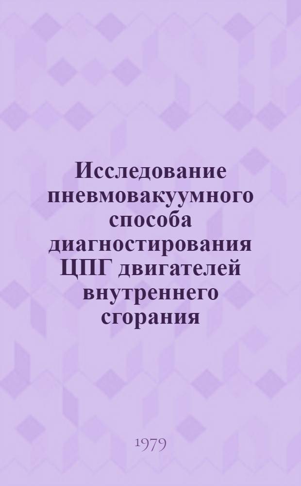 Исследование пневмовакуумного способа диагностирования ЦПГ двигателей внутреннего сгорания : Автореф. дис. на соиск. учен. степ. канд. техн. наук : (05.20.03)