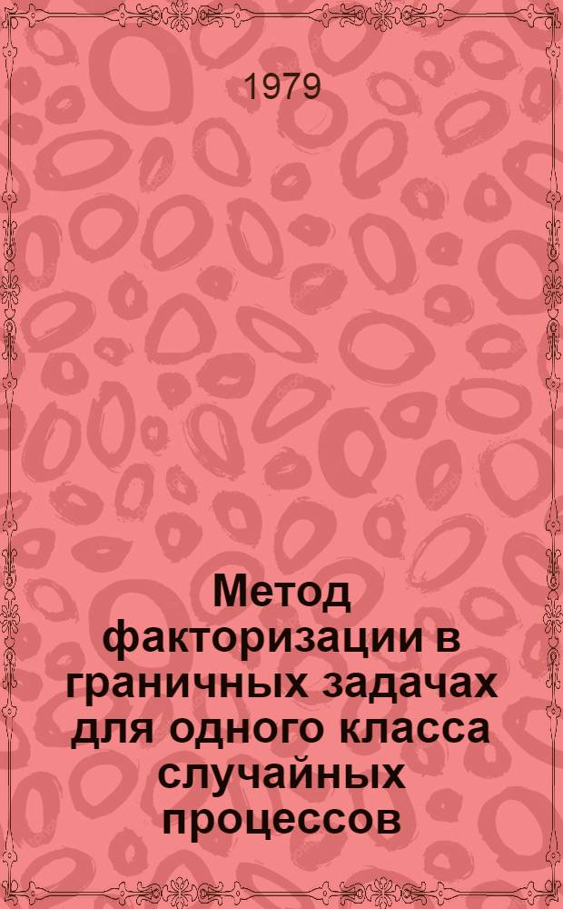 Метод факторизации в граничных задачах для одного класса случайных процессов : Автореф. дис. на соиск. учен. степ. д-ра физ.-мат. наук : (01.01.05)