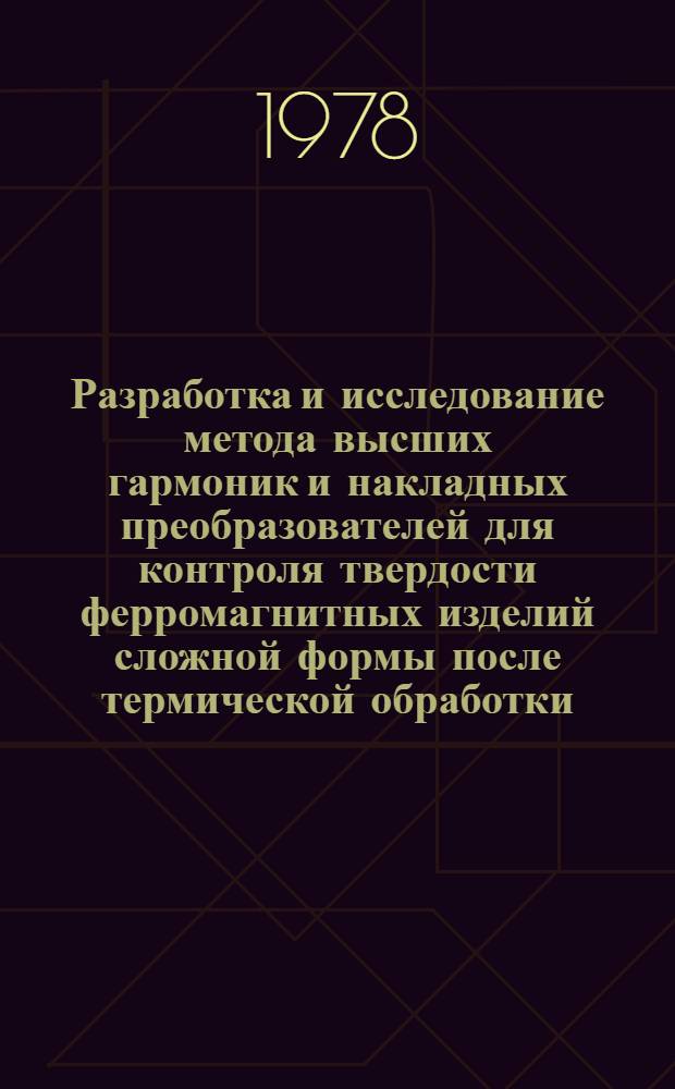 Разработка и исследование метода высших гармоник и накладных преобразователей для контроля твердости ферромагнитных изделий сложной формы после термической обработки : Автореф. дис. на соиск. учен. степени канд. техн. наук : (05.02.11)