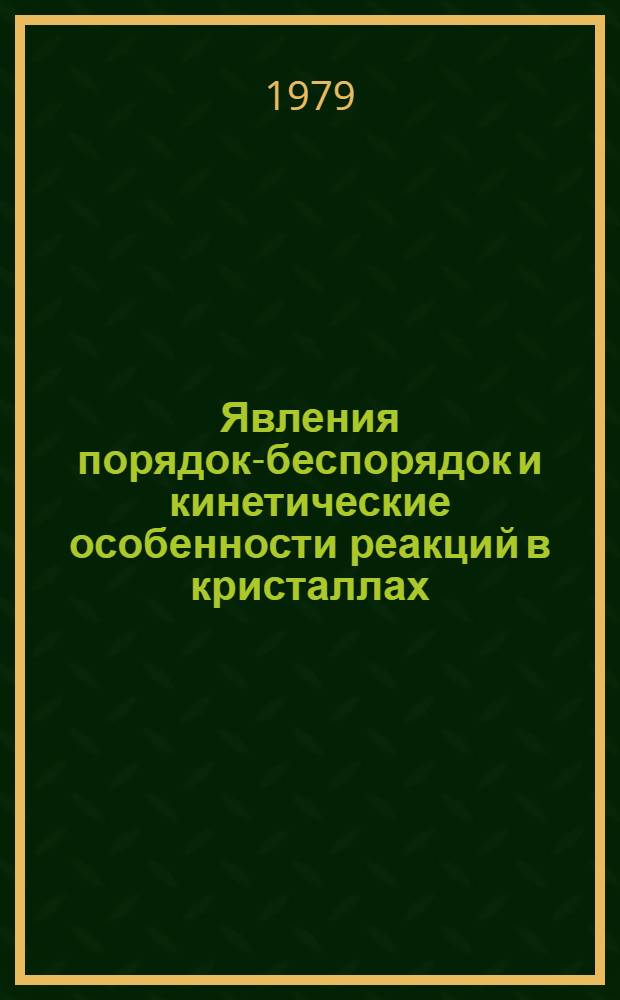 Явления порядок-беспорядок и кинетические особенности реакций в кристаллах